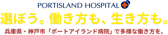 選ぼう！働き方も、生き方も。兵庫県・神戸市「ポートアイランド病院」で多様な働き方を。